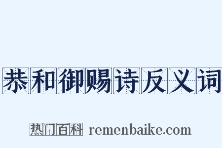 恭和御赐诗反义词是什么意思的图片